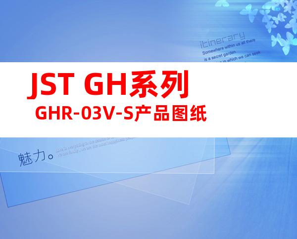 JST GH系列 GHR-03V-S产品图纸
